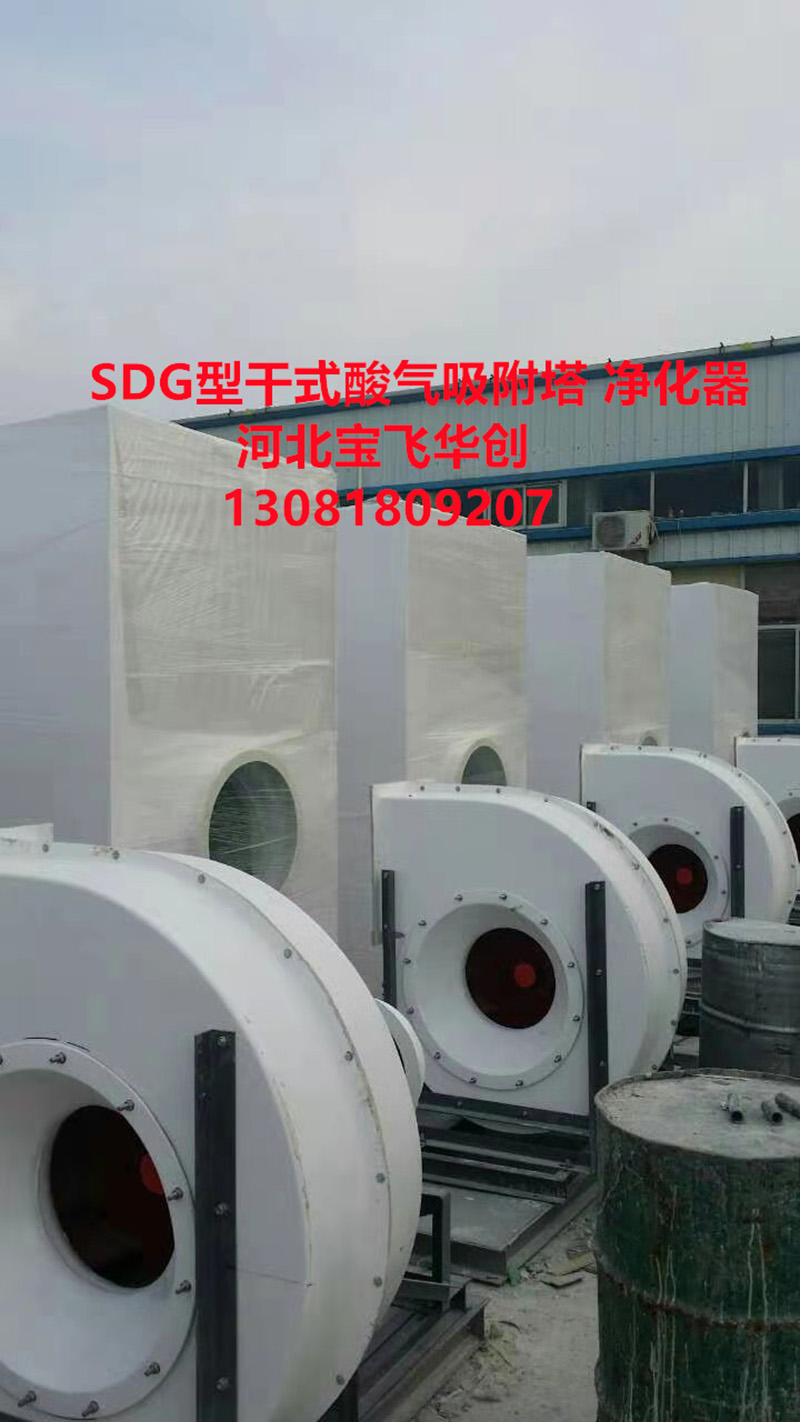 SDG型干式酸氣吸附塔器- SDG型干式酸氣吸附塔器根據(jù)酸氣溫度不同箱體的材質(zhì)選擇區(qū)別 SDG型干式酸氣吸附塔器- SDG型干式酸氣吸附塔器根據(jù)酸氣溫度不同箱體的材質(zhì)選擇區(qū)別
